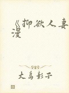 《抑欲人妻》动漫