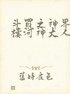斗罗之神界青神楼河神大人小说