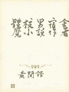 体校男宿舍的魅魔小说作者逆行者