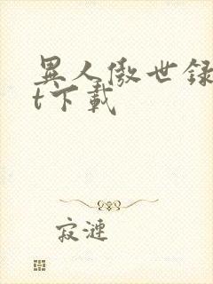 异人傲世录txt下载
