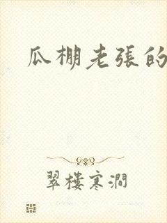 瓜棚老张的春天