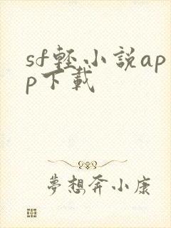 sf轻小说app下载