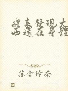 醒来发现大的东西还在身体里