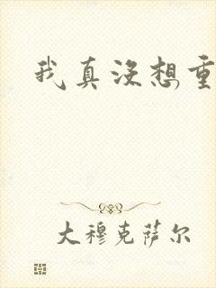 我真没想重生啊