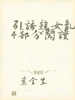 引诱亲女乱第24部分阅读