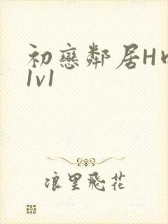 初恋邻居H肉肉1v1