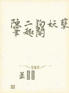 陈二狗妖孽人生笔趣阁