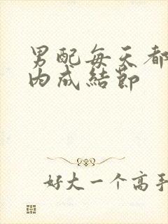 男配每天都在体内成结节