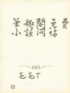 笔趣阁免费阅读小说网站