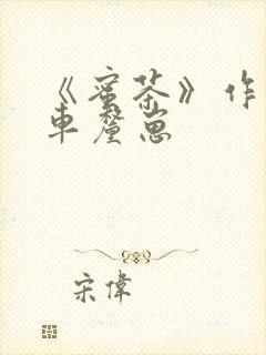 《蜜茶》作者:车厘崽