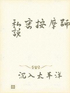 私密按摩师 小说