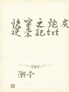 快穿之炮灰女配逆袭记txt