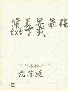 修真界最强坑神txt下载