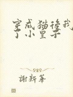 穿成猫后我喂养了小皇子