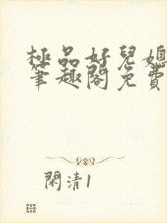 极品好儿媳小说笔趣阁免费阅读全文