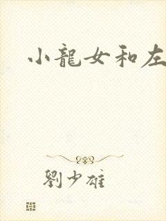 小龙女和左剑清
