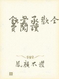 蚀骨承欢全文免费阅读