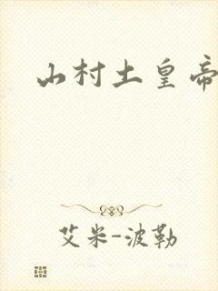 山村土皇帝