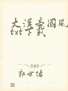 大汉帝国风云录txt下载