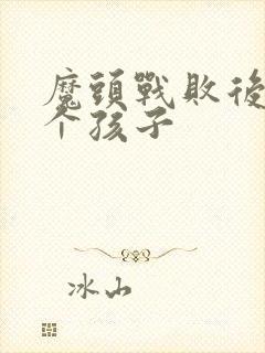 魔头战败后多了个孩子