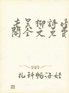 老吴柳诗晴笔趣阁全文免费阅读