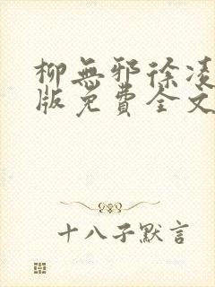 柳无邪徐凌雪正版免费全文