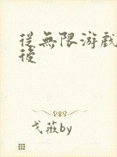 从无限游戏回来后