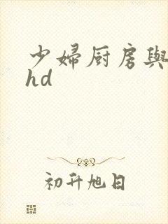 少妇厨房与子伦hd