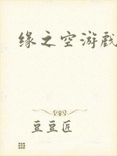 缘之空游戏