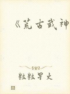 《荒古武神》