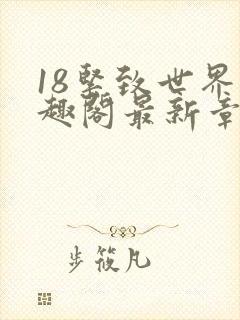 18紧致世界笔趣阁最新章节