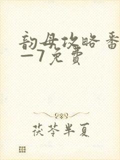 韵母攻略番外5—7免费