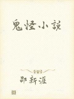 鬼怪小说
