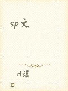sp文