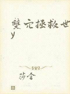 双穴拯救世界by