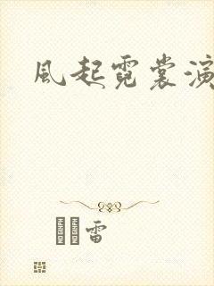风起霓裳演员表