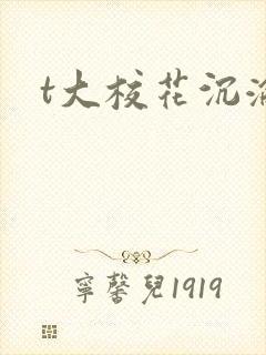 t大校花沉沦