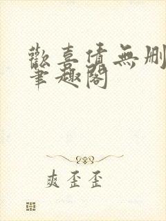 欢喜债无删减 笔趣阁