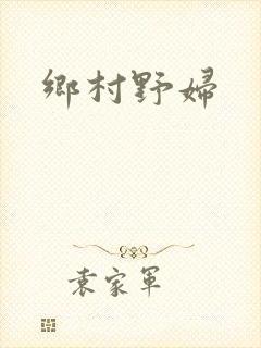 乡村野妇