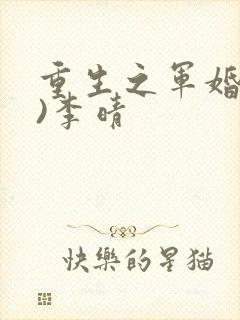 重生之军婚(h)李晴