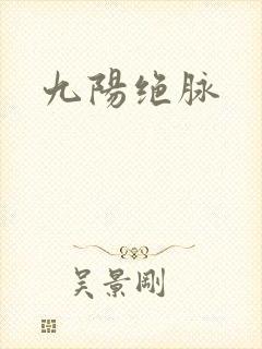 九阳绝脉