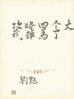 攻略四个大佬后我掉马了