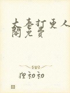 大奉打更人笔趣阁免费