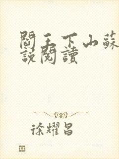 阎王下山苏文小说阅读