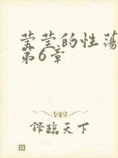 莹莹的性荡生活第6章