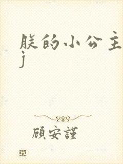 朕的小公主太嫩j