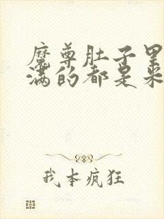 魔尊肚子里面满满的都是米青