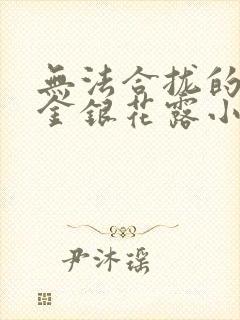 无法合拢的皇帝金银花露小说