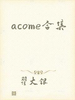 acome合集