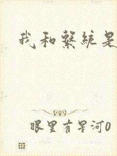 我和系统是好友